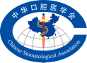 中华口腔医学会