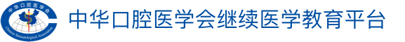 中华口腔医学会继续医学教育平台
